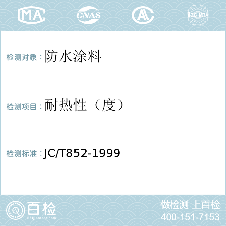 耐热性（度） JC/T 852-1999 溶剂型橡胶沥青防水涂料