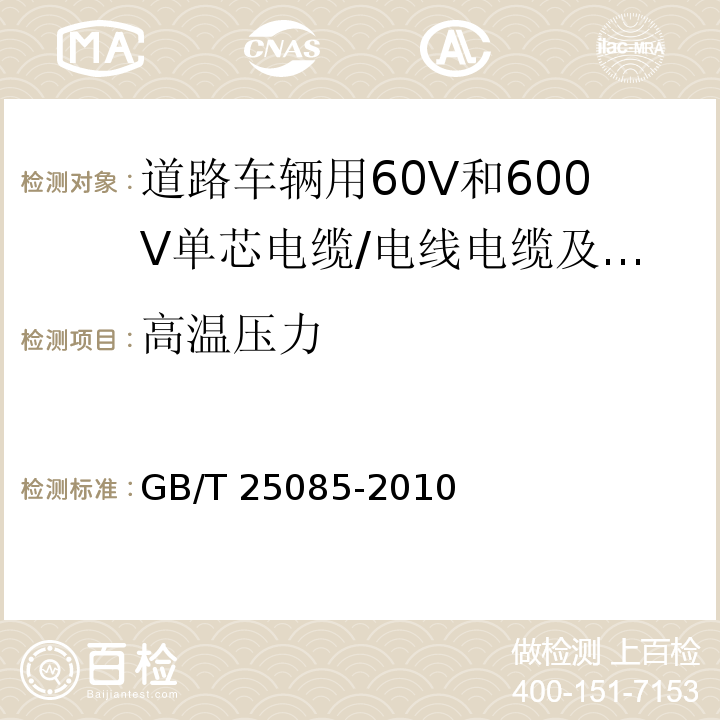 高温压力 道路车辆用60V和600V单芯电缆 （7.1）/GB/T 25085-2010