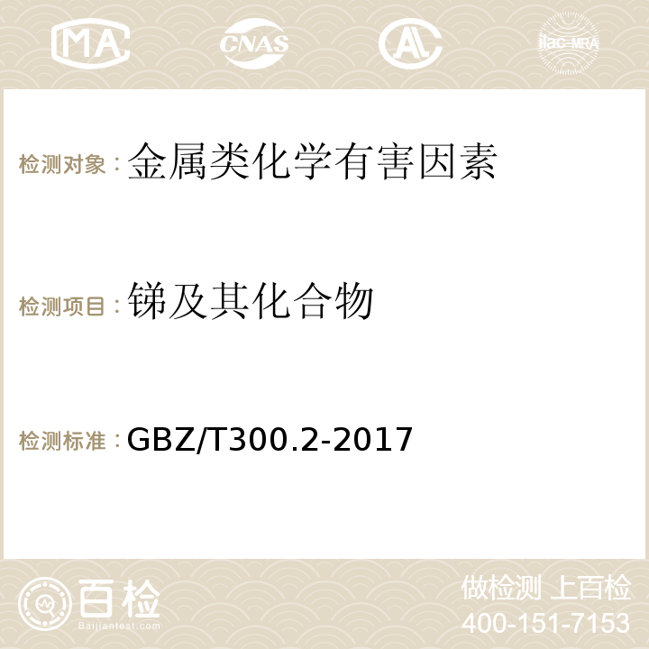 锑及其化合物 工作场所空气有毒物质测定 第2部分锑及其化合物GBZ/T300.2-2017