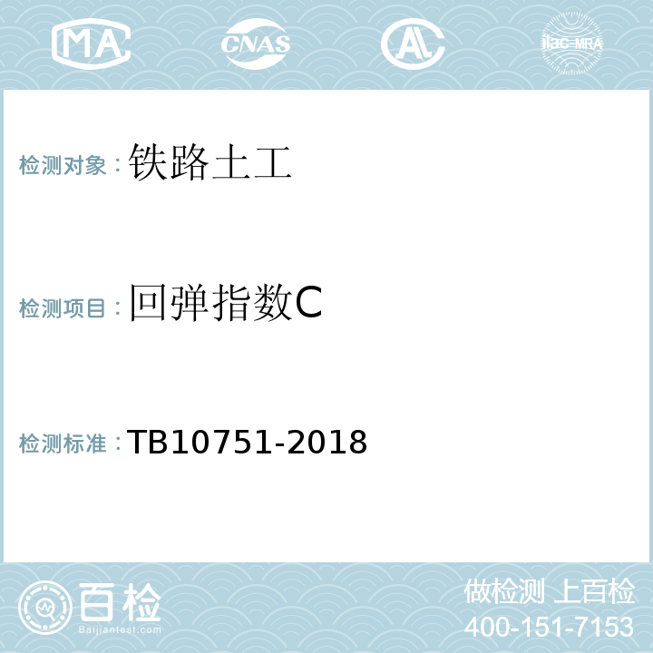 回弹指数C TB 10751-2018 高速铁路路基工程施工质量验收标准(附条文说明)