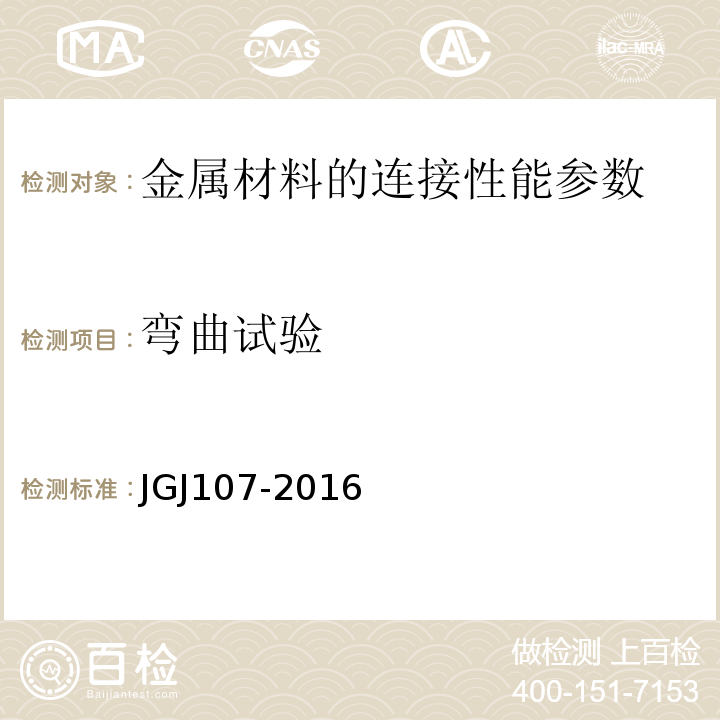 弯曲试验 钢筋机械连接通用技术规程 JGJ107-2016