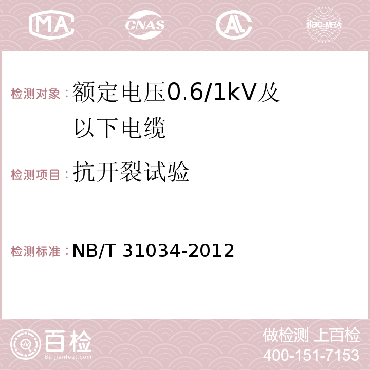 抗开裂试验 额定电压1.8/3kV及以下风力发电用耐扭曲软电缆 第1部分：额定电压0.6/1kV及以下电缆NB/T 31034-2012