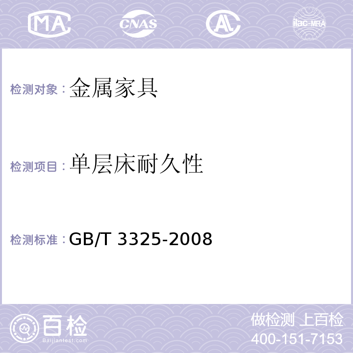 单层床耐久性 金属家具通用技术条件GB/T 3325-2008