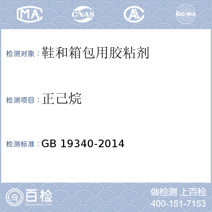 正己烷 鞋和箱包用胶粘剂GB 19340-2014