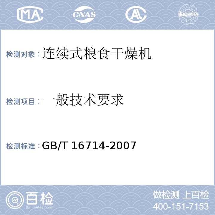 一般技术要求 连续式粮食干燥机GB/T 16714-2007（5.1）