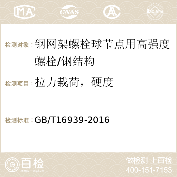 拉力载荷，硬度 钢网架螺栓球节点用高强度螺栓 /GB/T16939-2016