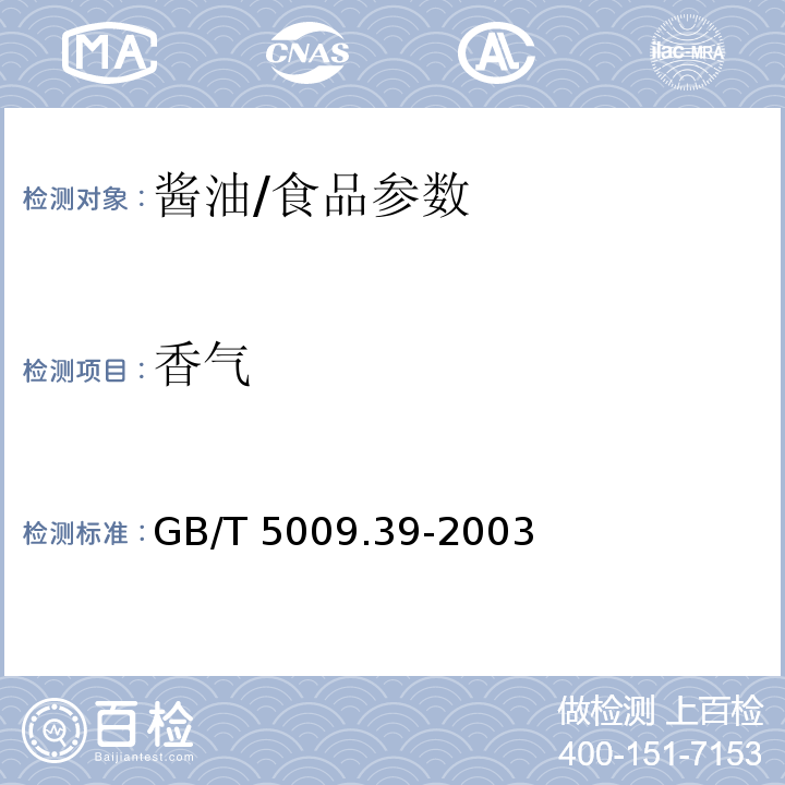 香气 酱油卫生标准的分析方法/GB/T 5009.39-2003