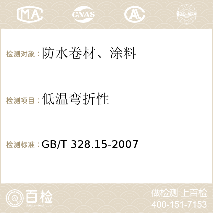 低温弯折性 建筑防水卷材试验方法第15部分：高分子防水卷材 低温弯折性GB/T 328.15-2007