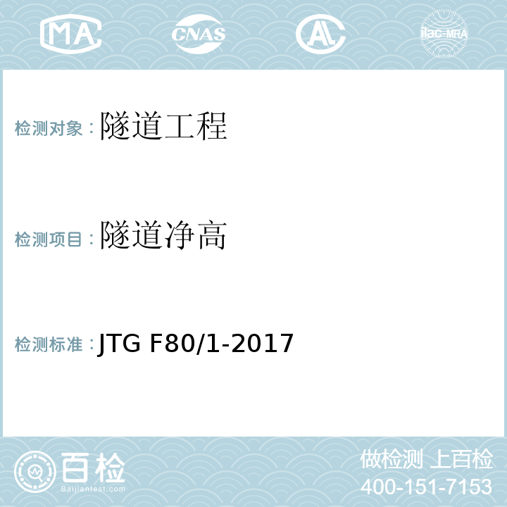 隧道净高 公路工程质量检验评定标准 第一册 土建工程 JTG F80/1-2017