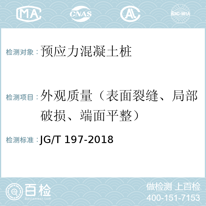 外观质量（表面裂缝、局部破损、端面平整） 预应力混凝土空心方桩JG/T 197-2018