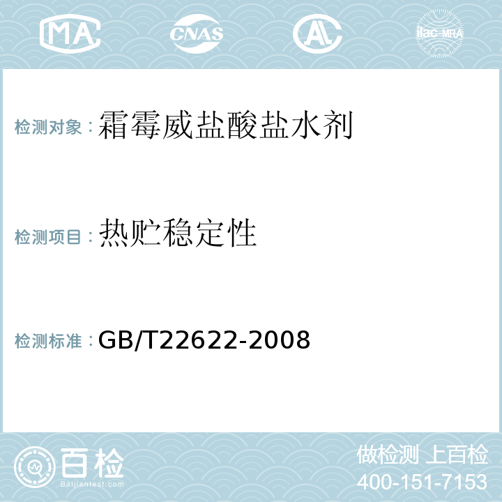 热贮稳定性 霜霉威盐酸盐水剂GB/T22622-2008