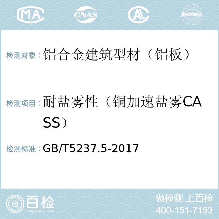 耐盐雾性（铜加速盐雾CASS） 铝合金建筑型材 第5部分：喷漆型材 GB/T5237.5-2017