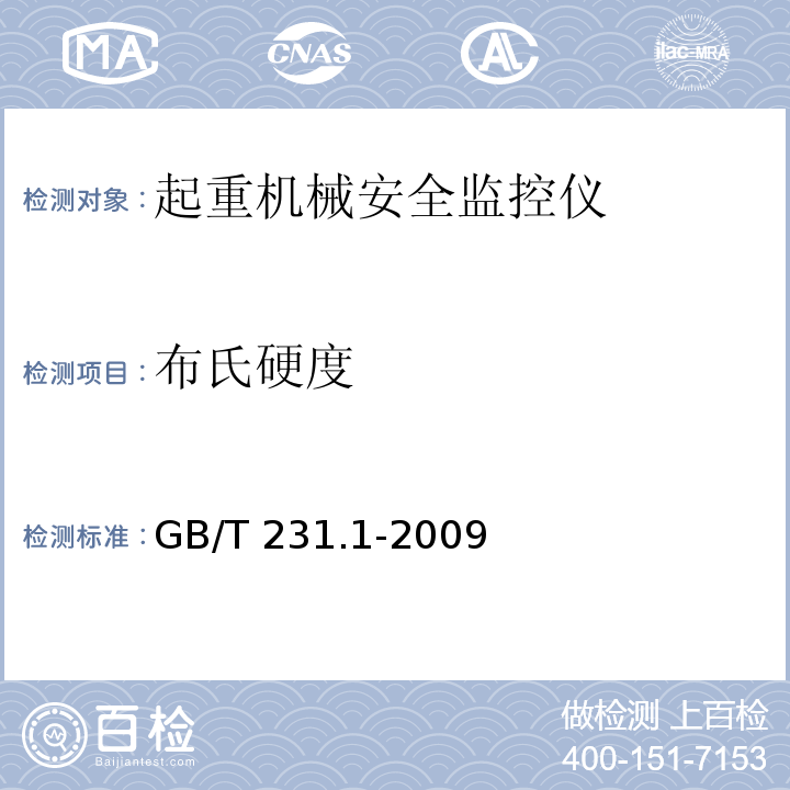 布氏硬度 金属材料 布氏硬度试验 第一部分：试验方法 GB/T 231.1-2009