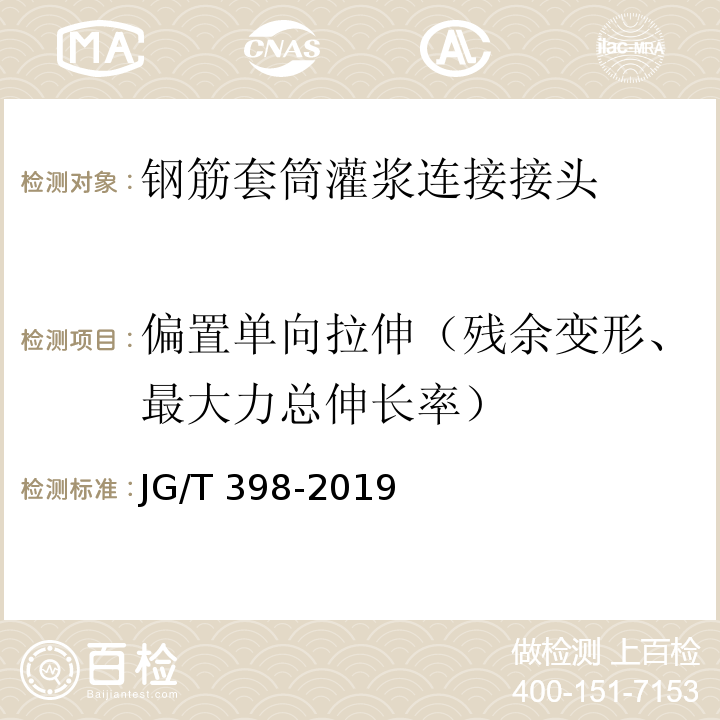 偏置单向拉伸（残余变形、最大力总伸长率） 钢筋连接用灌浆套筒 JG/T 398-2019