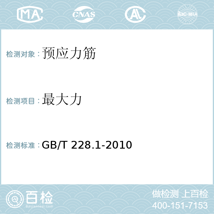 最大力 金属材料 拉伸试验 第1部分：室温试验方法GB/T 228.1-2010