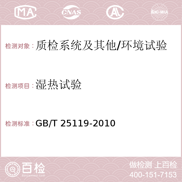 湿热试验 轨道交通 机车车辆电子装置