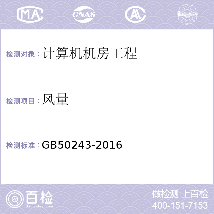 风量 通风与空调工程施工及验收规范 GB50243-2016