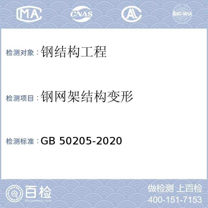 钢网架结构变形 钢结构工程施工质量验收规范 GB 50205-2020