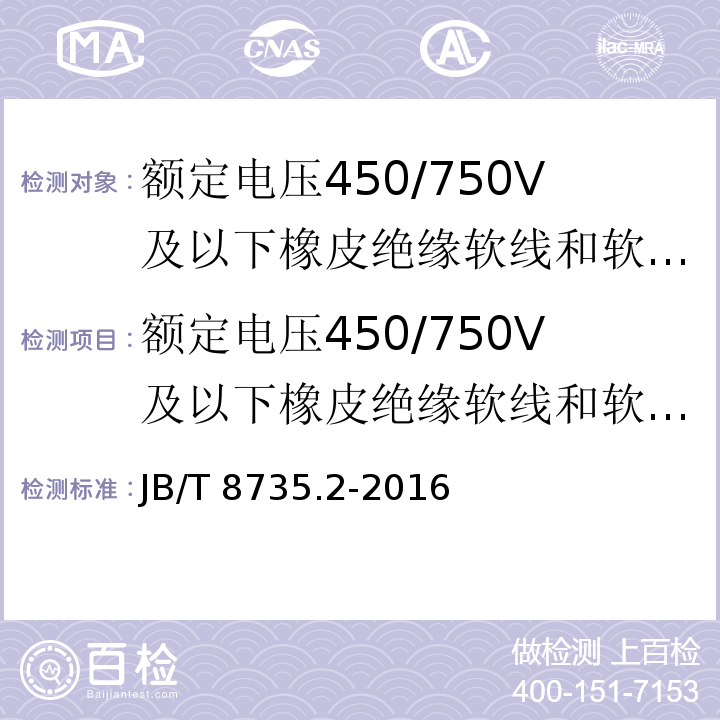 额定电压450/750V及以下橡皮绝缘软线和软电缆：通用橡套软电缆 JB/T 8735.2-2016 额定电压450/750 V及以下橡皮绝缘软线和软电缆 第2部分:通用橡套软电缆