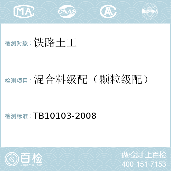 混合料级配（颗粒级配） 铁路工程岩土化学分析规程 TB10103-2008