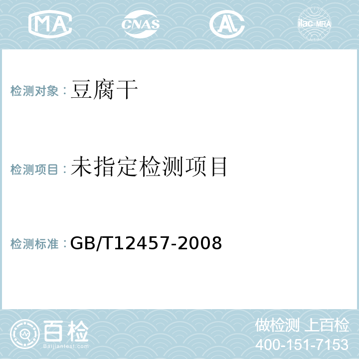 GB/T 12457-2008 食品中氯化钠的测定