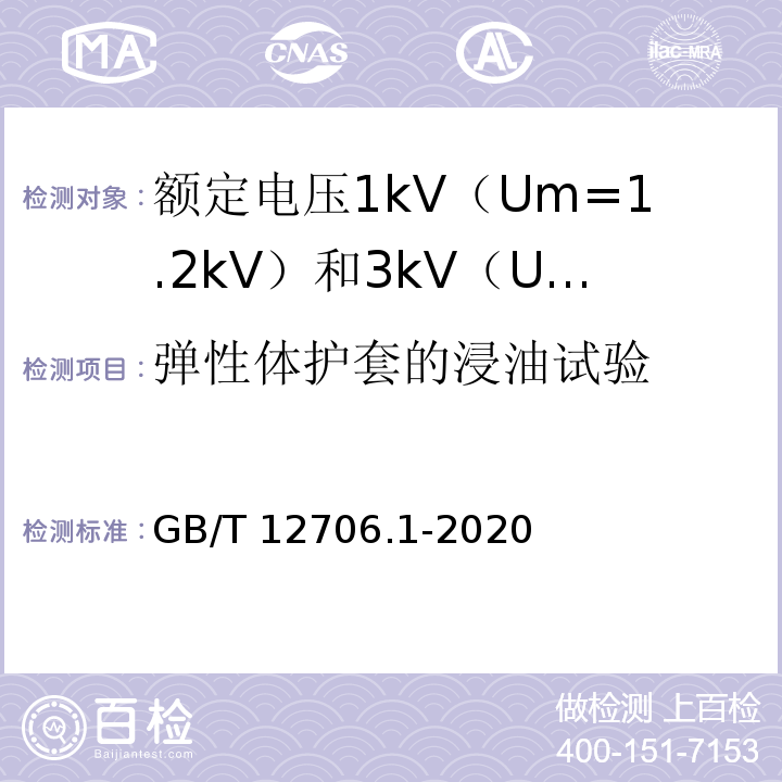 弹性体护套的浸油试验 额定电压1kV（Um=1.2kV）到35kV（Um=40.5kV）挤包绝缘电力电缆及附件 第1部分：额定电压1kV（Um=1.2kV）和3kV（Um=3.6kV）电缆GB/T 12706.1-2020