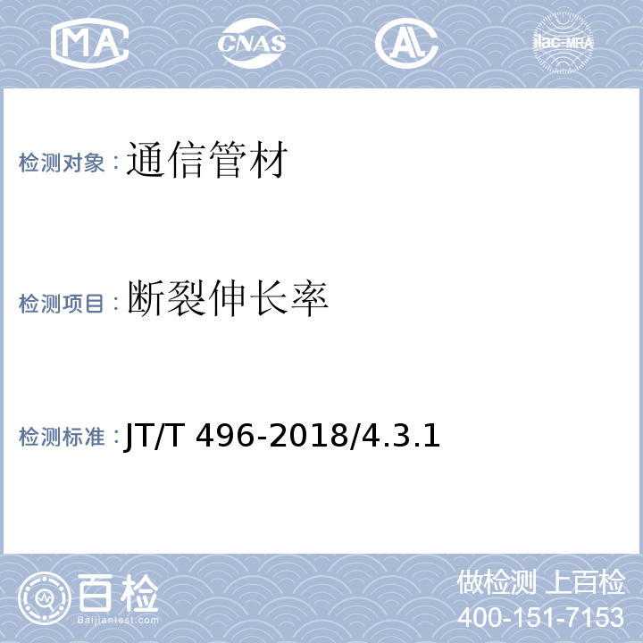 断裂伸长率 公路地下通讯管道高密度聚乙烯硅芯塑料管 JT/T 496-2018/4.3.1、5.5.3