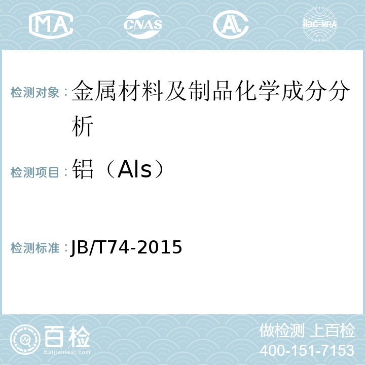 铝（Als） JB/T 74-2015 钢制管路法兰 技术条件