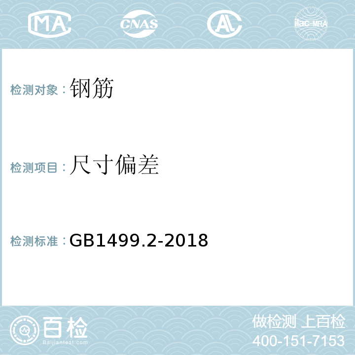 尺寸偏差 钢筋混凝土用钢 第2部分:热轧带肋钢筋 GB1499.2-2018