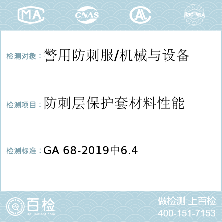 防刺层保护套材料性能 警用防刺服 /GA 68-2019中6.4