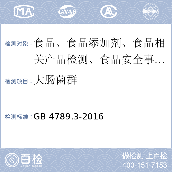 大肠菌群 食品微生物检验 大肠菌群计数GB 4789.3-2016