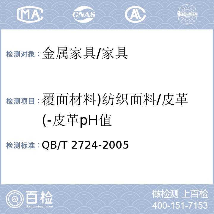 覆面材料)纺织面料/皮革(-皮革pH值 皮革 化学试验 pH的测定 /QB/T 2724-2005