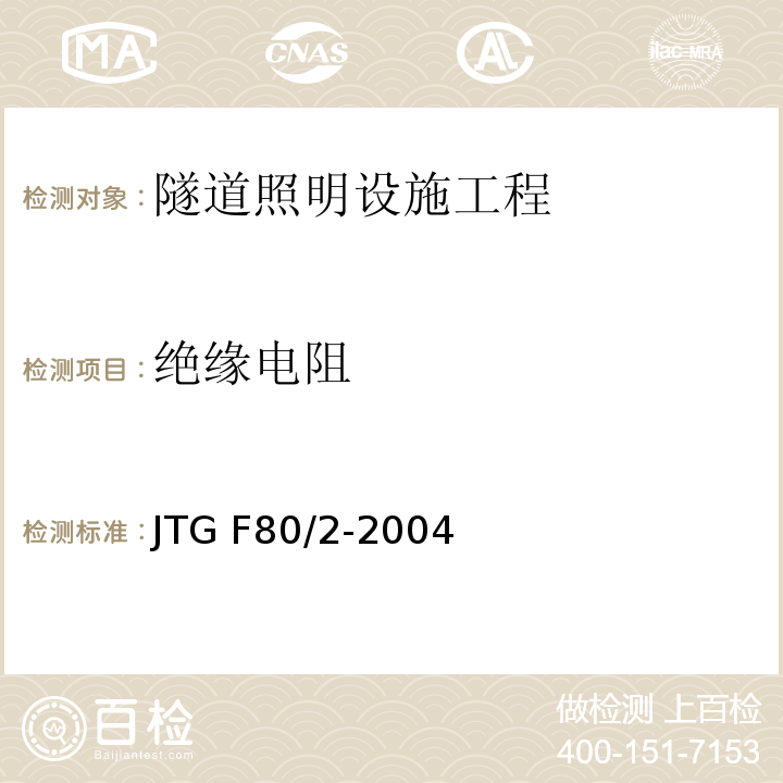 绝缘电阻 公路工程质量检验评定标准第二册 机电工程 JTG F80/2-2004 第7.9条