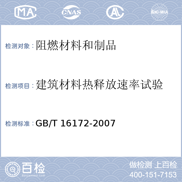 建筑材料热释放速率试验 建筑材料热释放速率试验方法 GB/T 16172-2007