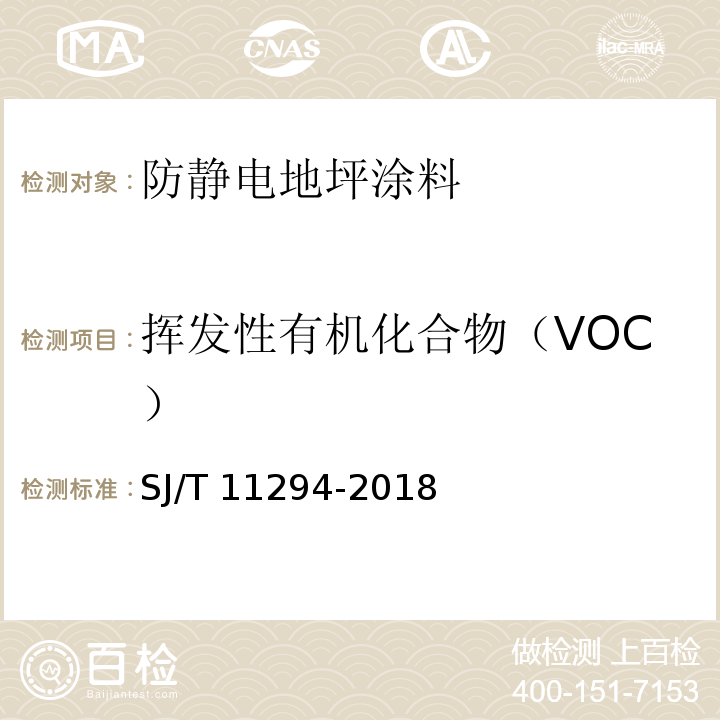 挥发性有机化合物（VOC） 防静电地坪涂料通用规范SJ/T 11294-2018