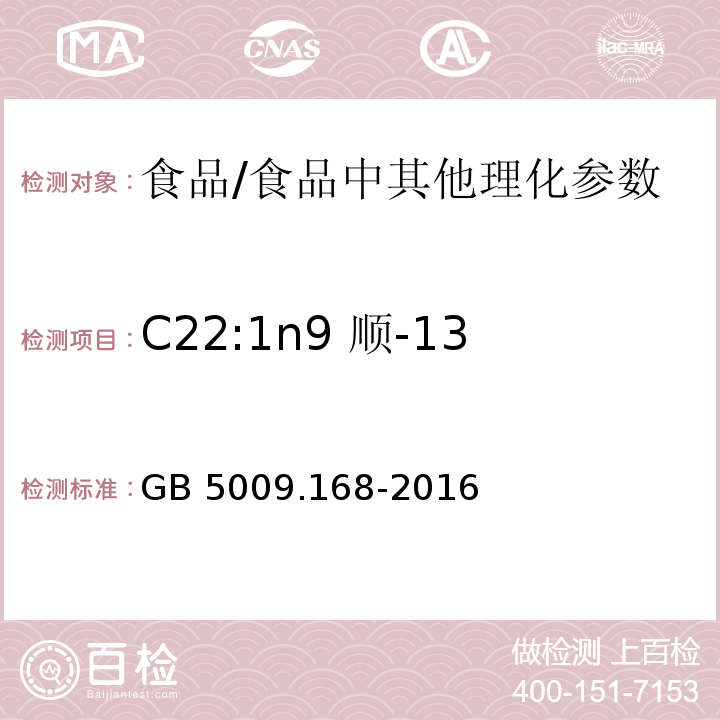 C22:1n9 顺-13-二十二碳一烯酸(芥酸) 食品安全国家标准 食品中脂肪酸的测定/GB 5009.168-2016