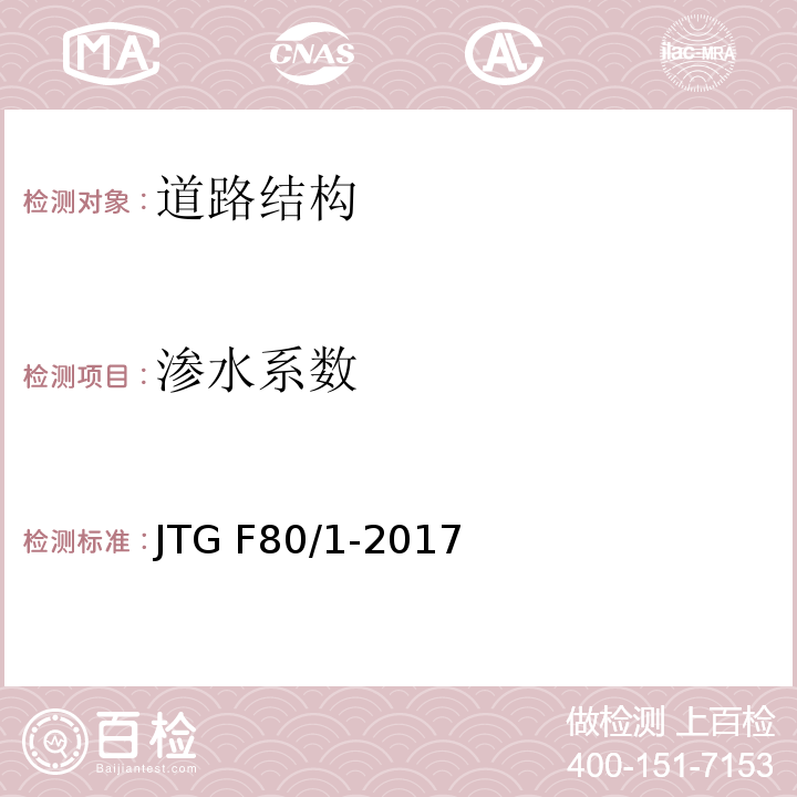 渗水系数 公路工程质量检验评定标准（第一册 土建工程 JTG F80/1-2017