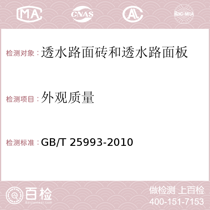 外观质量 透水路面砖和透水路面板 GB/T 25993-2010 中(7.1)