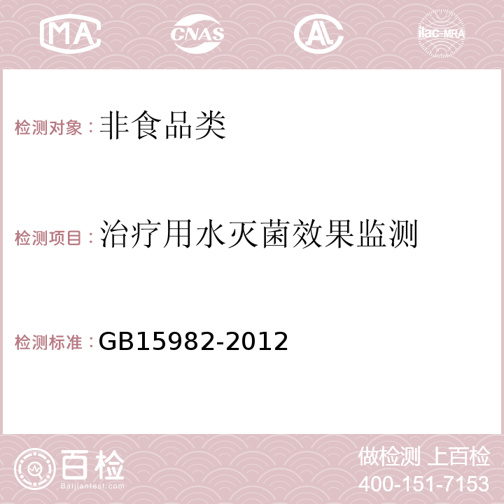 治疗用水灭菌效果监测 医院消毒卫生标准GB15982-2012