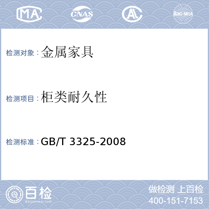 柜类耐久性 金属家具通用技术条件GB/T 3325-2008