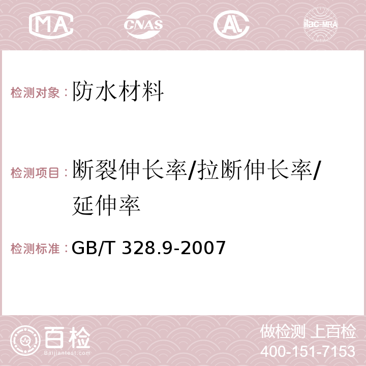 断裂伸长率/拉断伸长率/延伸率 建筑防水卷材试验方法 第9部分 高分子防水卷材 拉伸性能