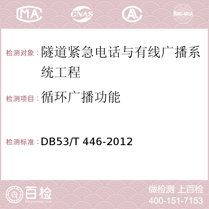 循环广播功能 云南省公路机电工程质量检验与评定 DB53/T 446-2012 第11.3条