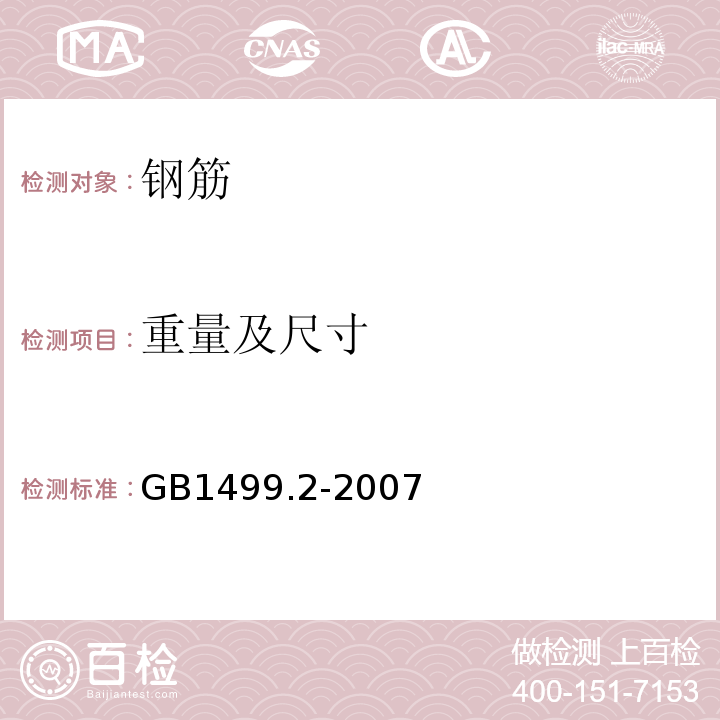 重量及尺寸 钢筋砼用热轧带肋钢筋（GB1499.2-2007）