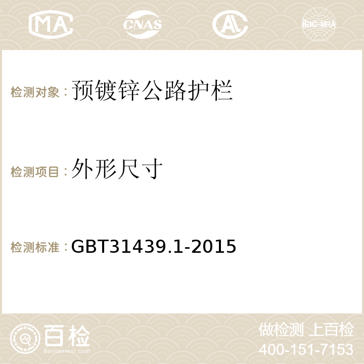 外形尺寸 波形梁钢护栏第1部分：两波形梁钢护栏GBT31439.1-2015