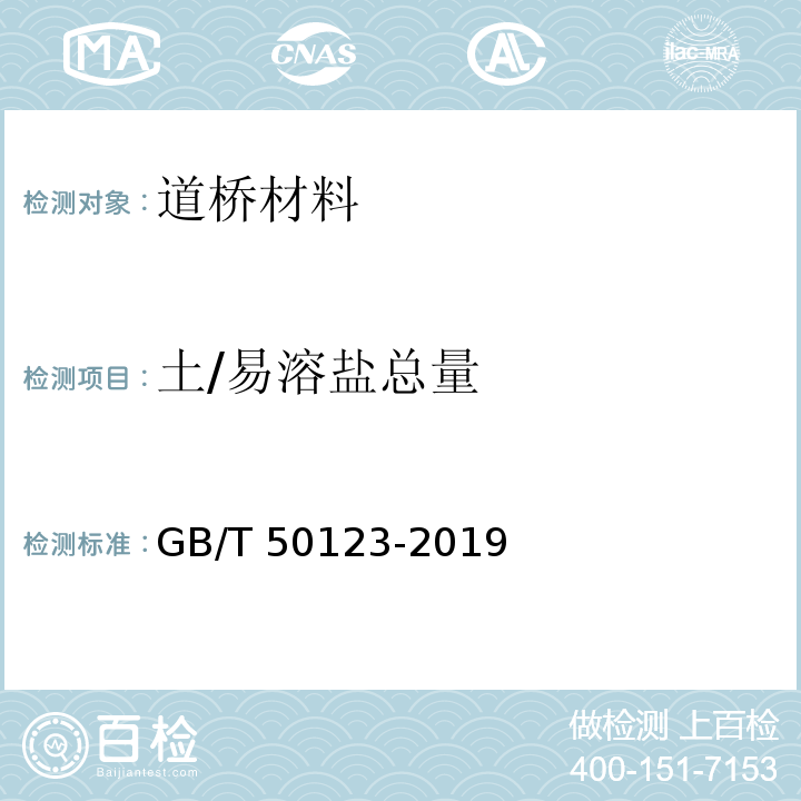 土/易溶盐总量 GB/T 50123-2019 土工试验方法标准