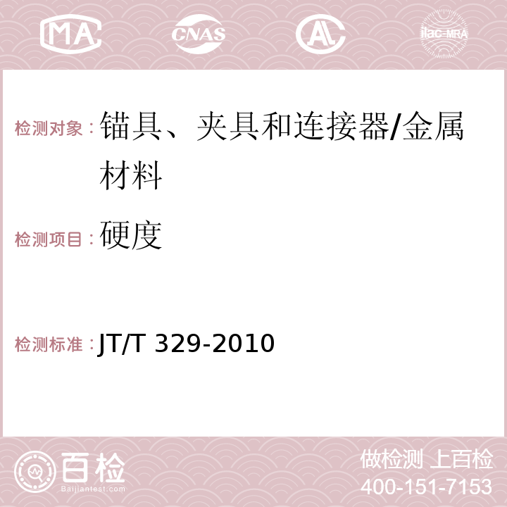 硬度 公路桥梁预应力钢绞线用锚具、夹具和连接器 /JT/T 329-2010