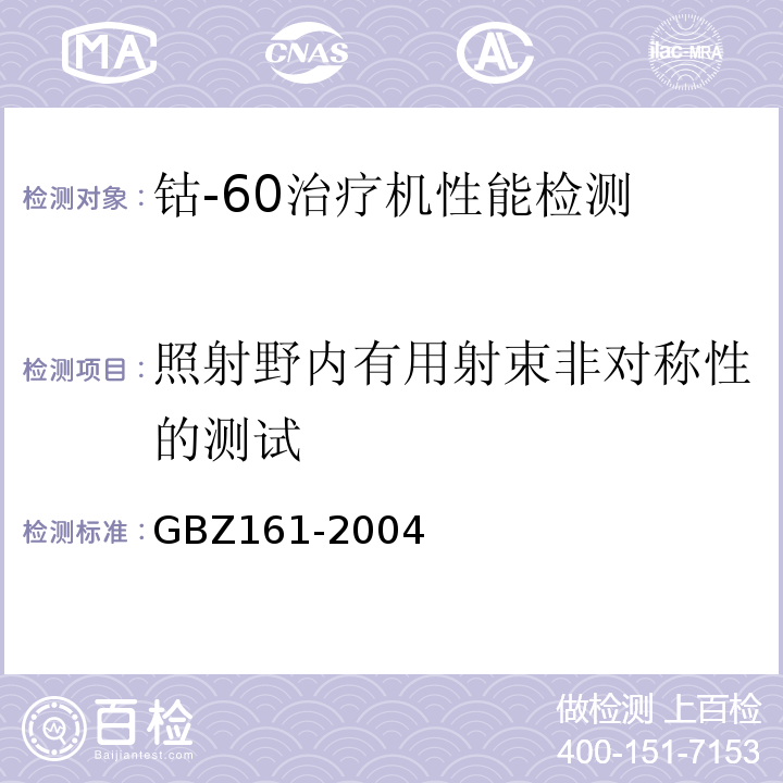 照射野内有用射束非对称性的测试 医用γ射束远距治疗防护与安全标准GBZ161-2004