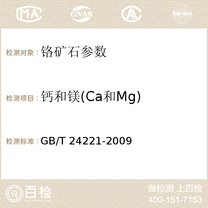 钙和镁(Ca和Mg) GB/T 24221-2009 铬矿石 钙和镁含量的测定 EDTA滴定法