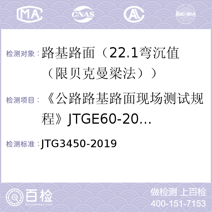 《公路路基路面现场测试规程》JTGE60-2008 公路路基路面现场测试规程 JTG3450-2019