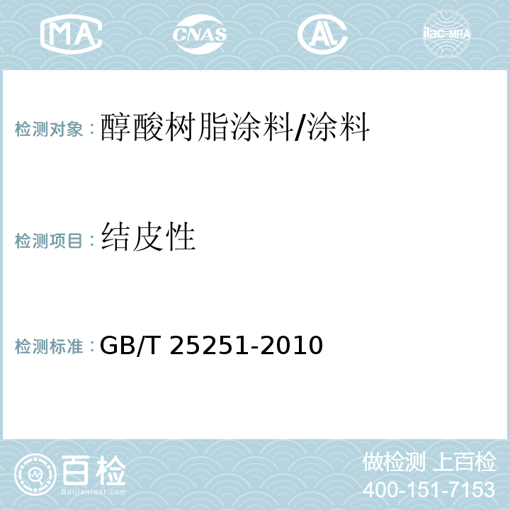 结皮性 醇酸树脂涂料 （5.10）/GB/T 25251-2010
